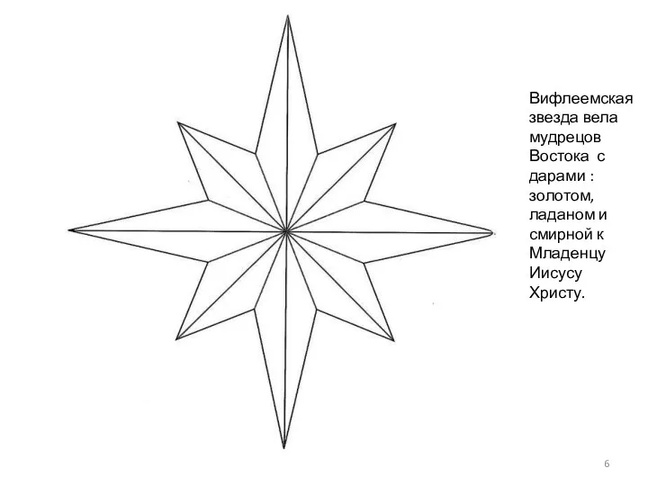 Вифлеемская звезда вела мудрецов Востока с дарами : золотом, ладаном и смирной к Младенцу Иисусу Христу.