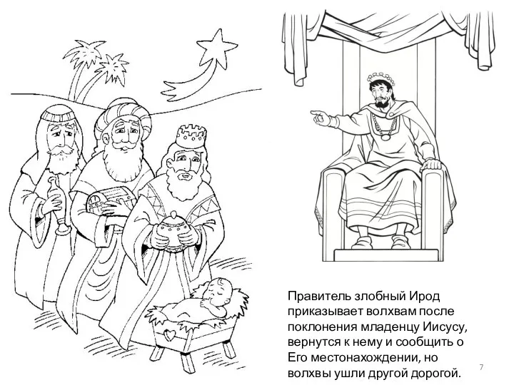 Правитель злобный Ирод приказывает волхвам после поклонения младенцу Иисусу, вернутся к нему