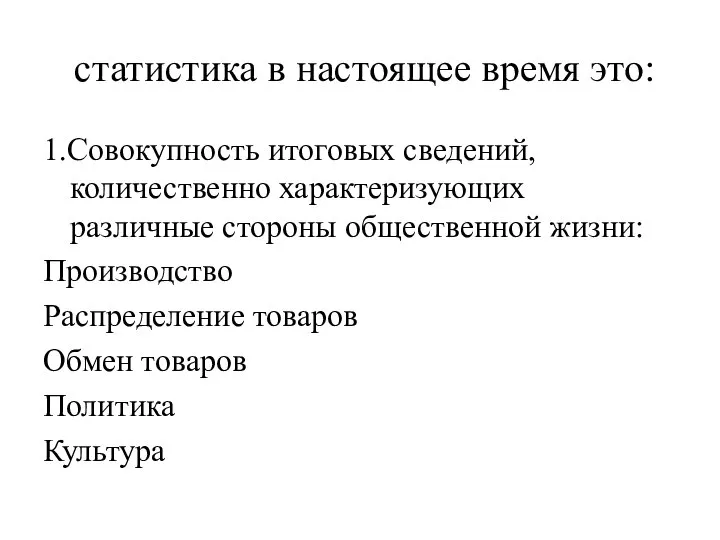 статистика в настоящее время это: 1.Совокупность итоговых сведений, количественно характеризующих различные стороны