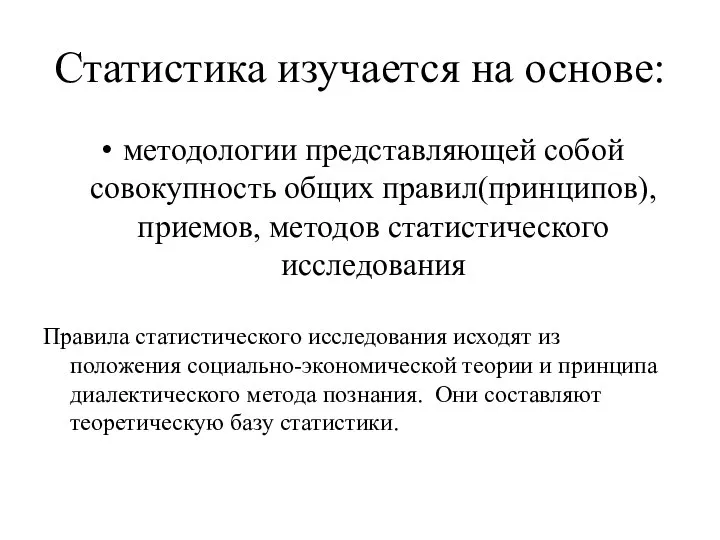 Статистика изучается на основе: методологии представляющей собой совокупность общих правил(принципов), приемов, методов