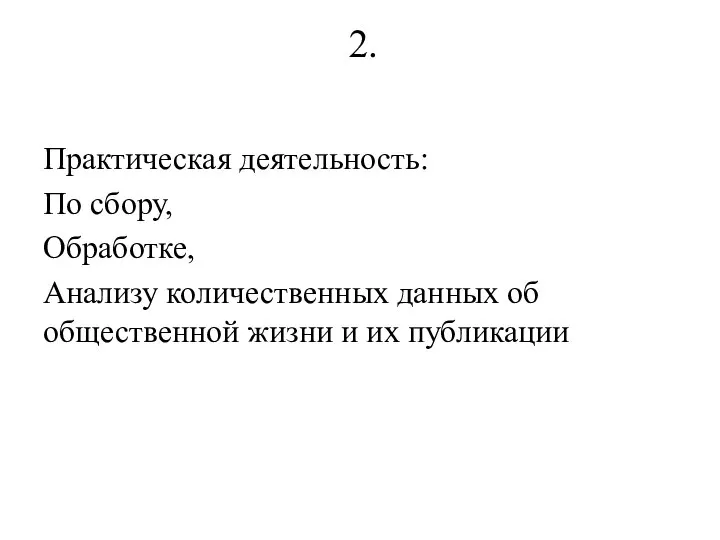 2. Практическая деятельность: По сбору, Обработке, Анализу количественных данных об общественной жизни и их публикации