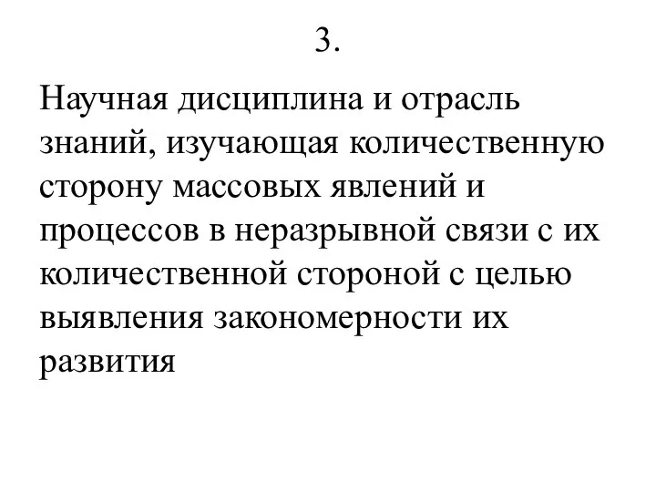 3. Научная дисциплина и отрасль знаний, изучающая количественную сторону массовых явлений и