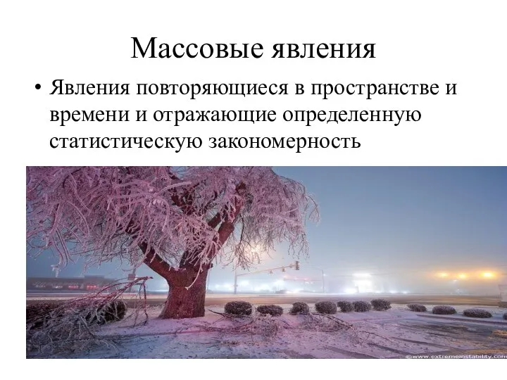 Изменение массовых явлений во времени. Готфрид Ахенваль статистика. Как называется бесконечно повторяющееся явление.