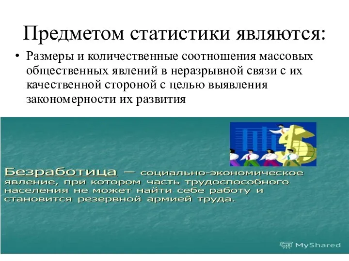 Предметом статистики являются: Размеры и количественные соотношения массовых общественных явлений в неразрывной