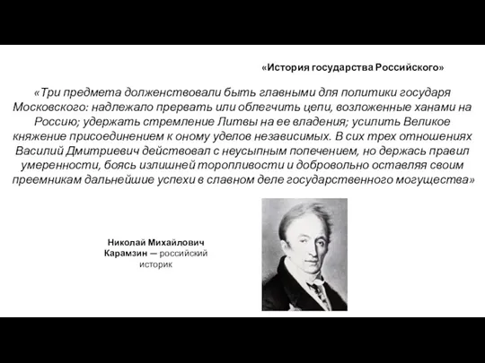 «Три предмета долженствовали быть главными для политики государя Московского: надлежало прервать или