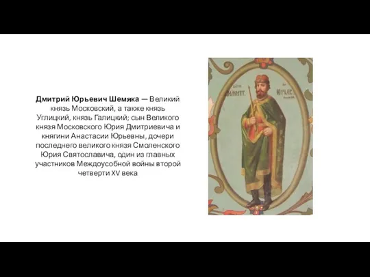Дмитрий Юрьевич Шемяка — Великий князь Московский, а также князь Углицкий, князь