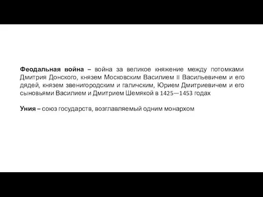 Феодальная война – война за великое княжение между потомками Дмитрия Донского, князем