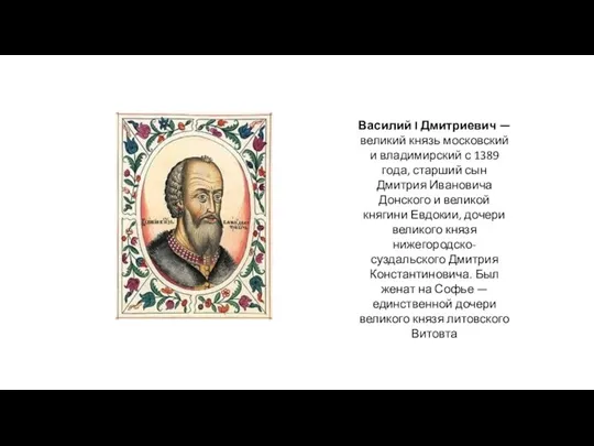Василий I Дмитриевич — великий князь московский и владимирский с 1389 года,