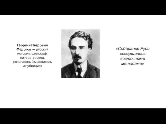 Георгий Петрович Федотов — русский историк, философ, литературовед, религиозный мыслитель и публицист