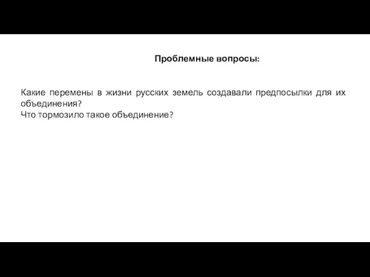 Проблемные вопросы: Какие перемены в жизни русских земель создавали предпосылки для их