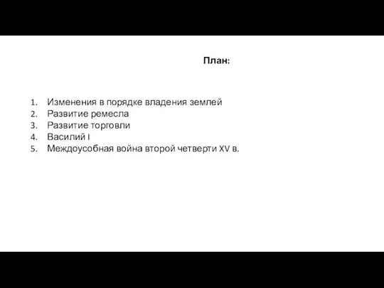 План: Изменения в порядке владения землей Развитие ремесла Развитие торговли Василий I