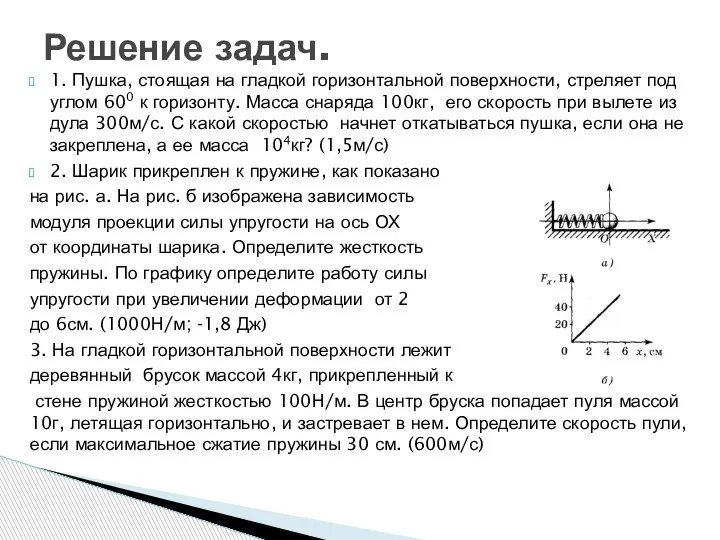 Решение задач. 1. Пушка, стоящая на гладкой горизонтальной поверхности, стреляет под углом