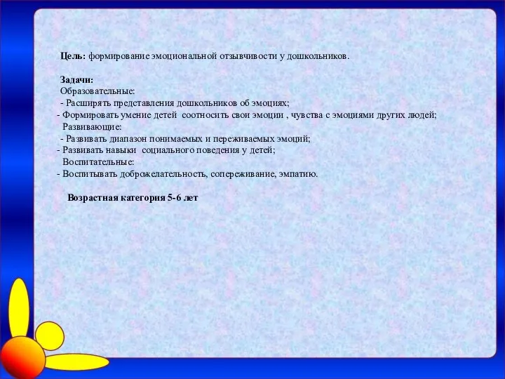 Цель: формирование эмоциональной отзывчивости у дошкольников. Задачи: Образовательные: - Расширять представления дошкольников