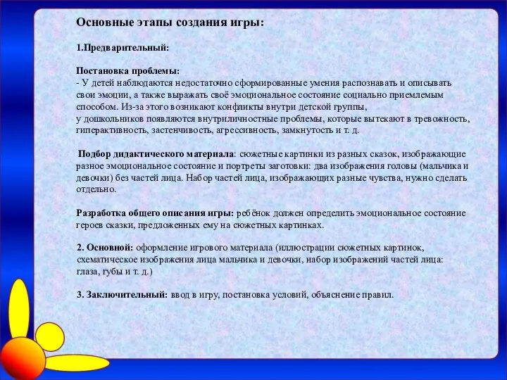 Основные этапы создания игры: 1.Предварительный: Постановка проблемы: - У детей наблюдаются недостаточно