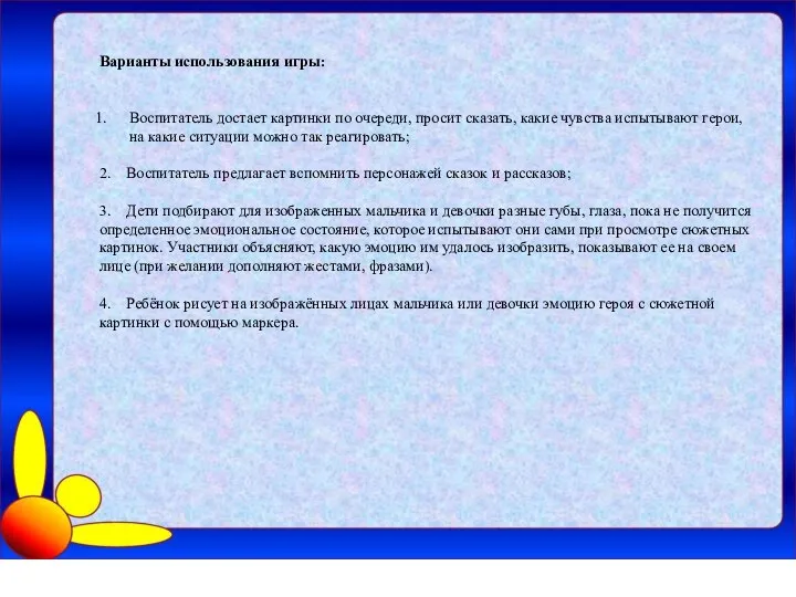 Варианты использования игры: Воспитатель достает картинки по очереди, просит сказать, какие чувства