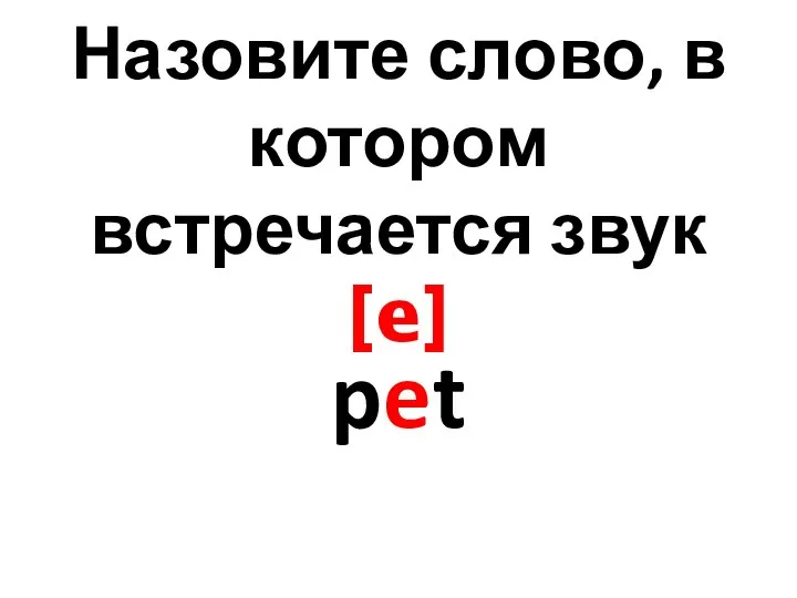 Назовите слово, в котором встречается звук [e] pet