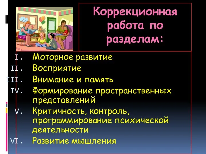 Коррекционная работа по разделам: Моторное развитие Восприятие Внимание и память Формирование пространственных