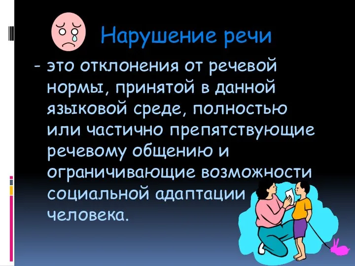 Нарушение речи - это отклонения от речевой нормы, принятой в данной языковой