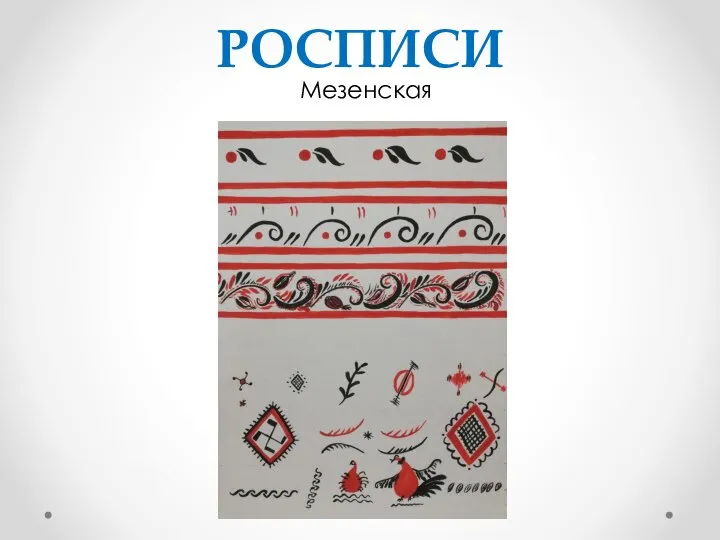 РОСПИСИ Мезенская