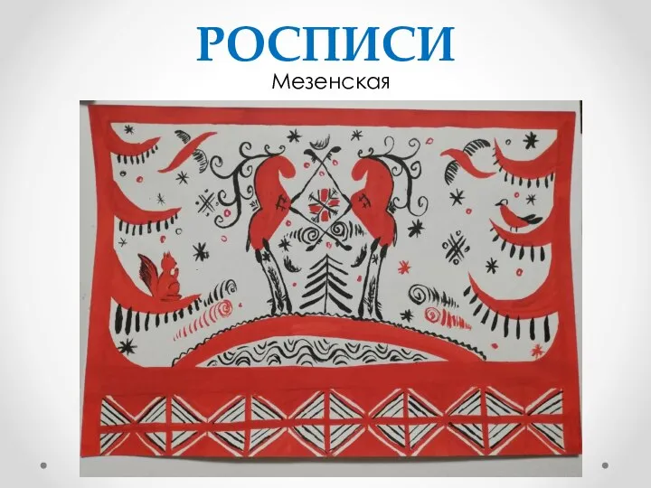 РОСПИСИ Мезенская