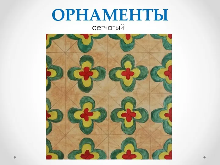 ОРНАМЕНТЫ сетчатый