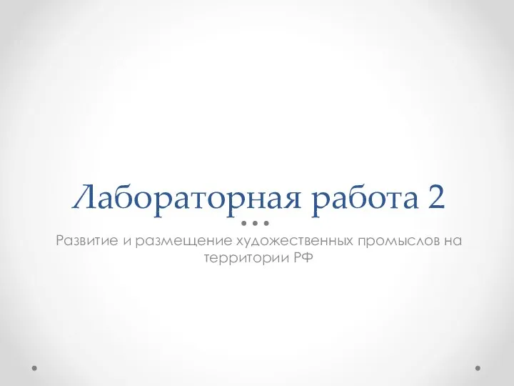 Лабораторная работа 2 Развитие и размещение художественных промыслов на территории РФ