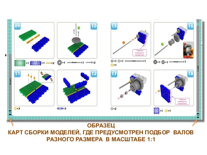 ОБРАЗЕЦ КАРТ СБОРКИ МОДЕЛЕЙ, ГДЕ ПРЕДУСМОТРЕН ПОДБОР ВАЛОВ РАЗНОГО РАЗМЕРА В МАСШТАБЕ 1:1