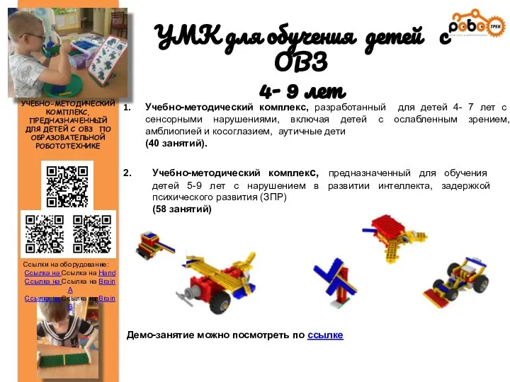 УМК для обучения детей с ОВЗ 4- 9 лет Учебно-методический комплекс, разработанный