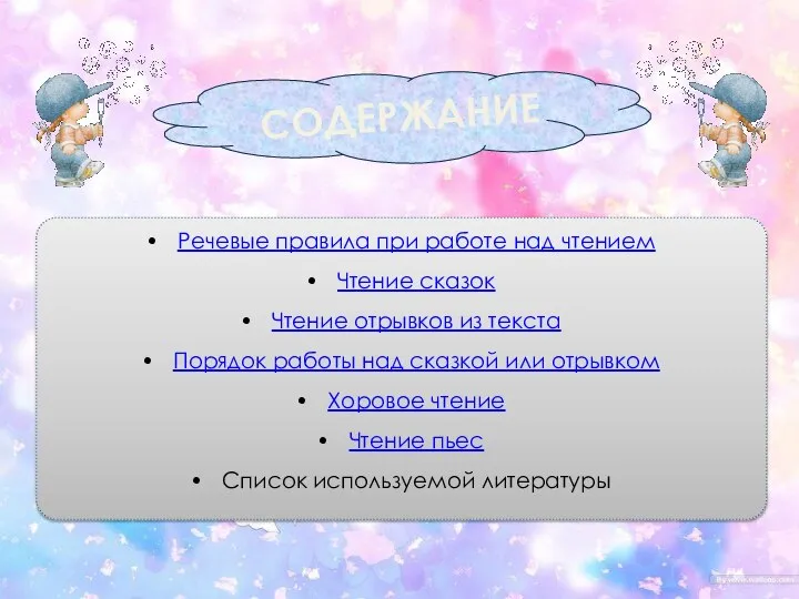 СОДЕРЖАНИЕ Речевые правила при работе над чтением Чтение сказок Чтение отрывков из