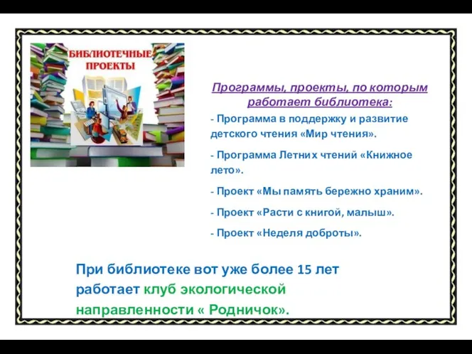 Программы, проекты, по которым работает библиотека: - Программа в поддержку и развитие