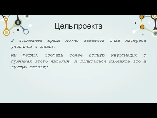 Цель проекта В последнее время можно заметить спад интереса учеников к химии.