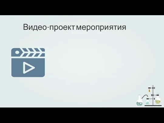 Видео-проект мероприятия