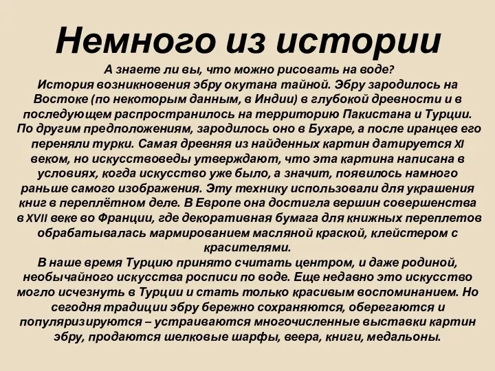 Немного из истории А знаете ли вы, что можно рисовать на воде?