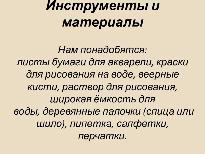 Инструменты и материалы Нам понадобятся: листы бумаги для акварели, краски для рисования