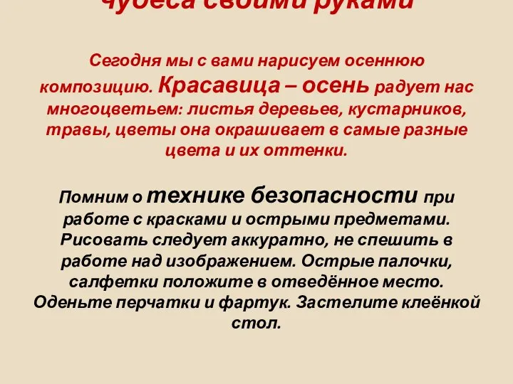 чудеса своими руками Сегодня мы с вами нарисуем осеннюю композицию. Красавица –