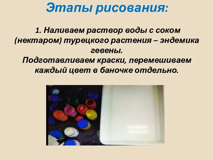 Этапы рисования: 1. Наливаем раствор воды с соком (нектаром) турецкого растения –