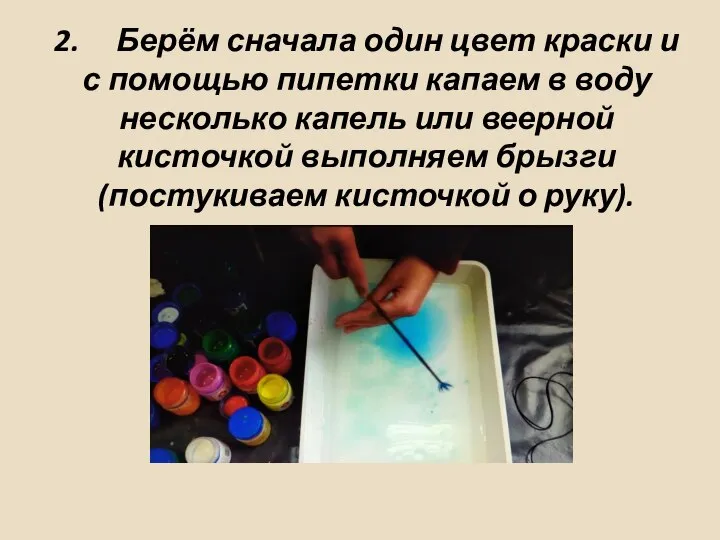 2. Берём сначала один цвет краски и с помощью пипетки капаем в