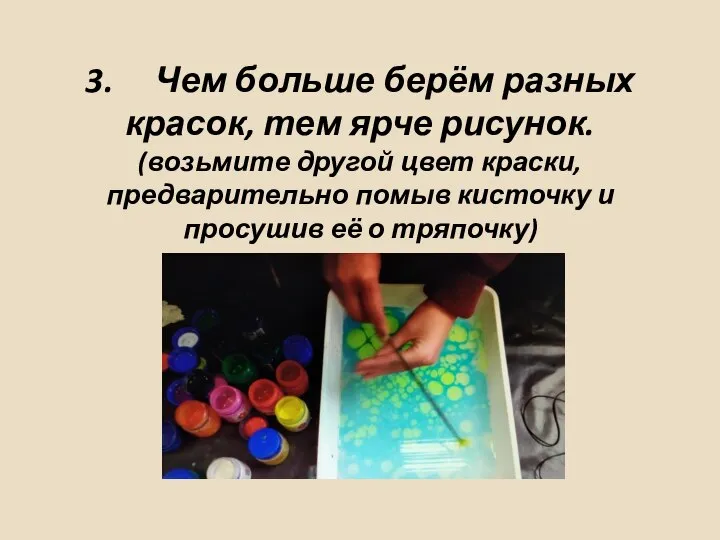 3. Чем больше берём разных красок, тем ярче рисунок. (возьмите другой цвет