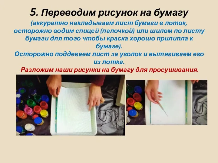 5. Переводим рисунок на бумагу (аккуратно накладываем лист бумаги в лоток, осторожно