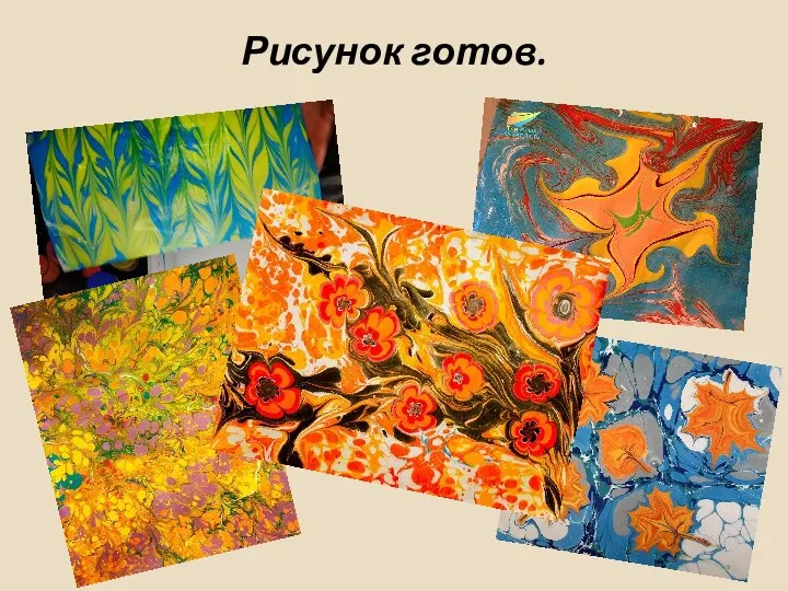 Рисунок готов.