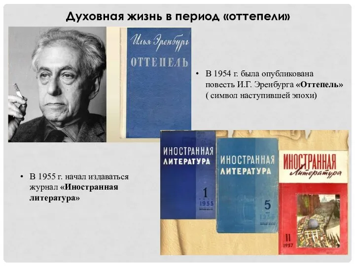 Духовная жизнь в период «оттепели» В 1954 г. была опубликована повесть И.Г.