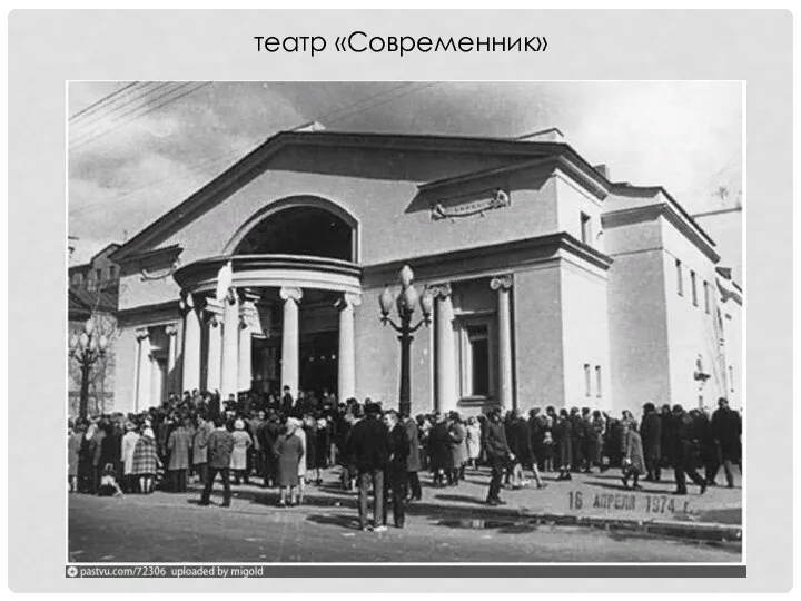 театр «Современник»