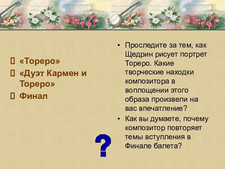 «Тореро» «Дуэт Кармен и Тореро» Финал Проследите за тем, как Щедрин рисует