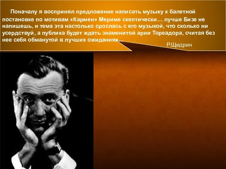 Поначалу я воспринял предложение написать музыку к балетной постановке по мотивам «Кармен»