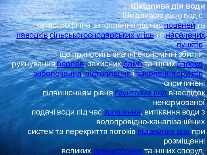 Шкідлива дія води Шкідливою дією вод є: катастрофічне затоплення під час повеней