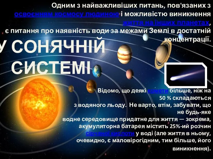 Одним з найважливіших питань, пов'язаних з освоєнням космосу людиною і можливістю виникнення