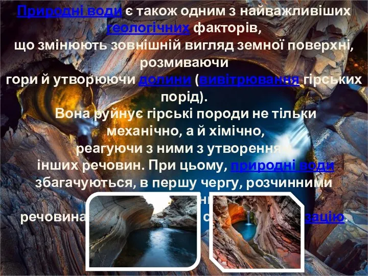 Природні води є також одним з найважливіших геологічних факторів, що змінюють зовнішній