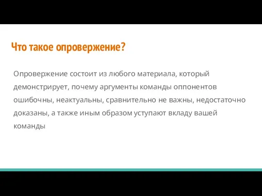 Что такое опровержение? Опровержение состоит из любого материала, который демонстрирует, почему аргументы