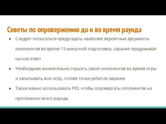 Советы по опровержению до и во время раунда Следует попытаться предугадать наиболее