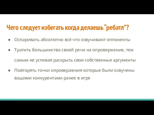 Чего следует избегать когда делаешь “ребатл”? Оспаривать абсолютно всё что озвучивают оппоненты